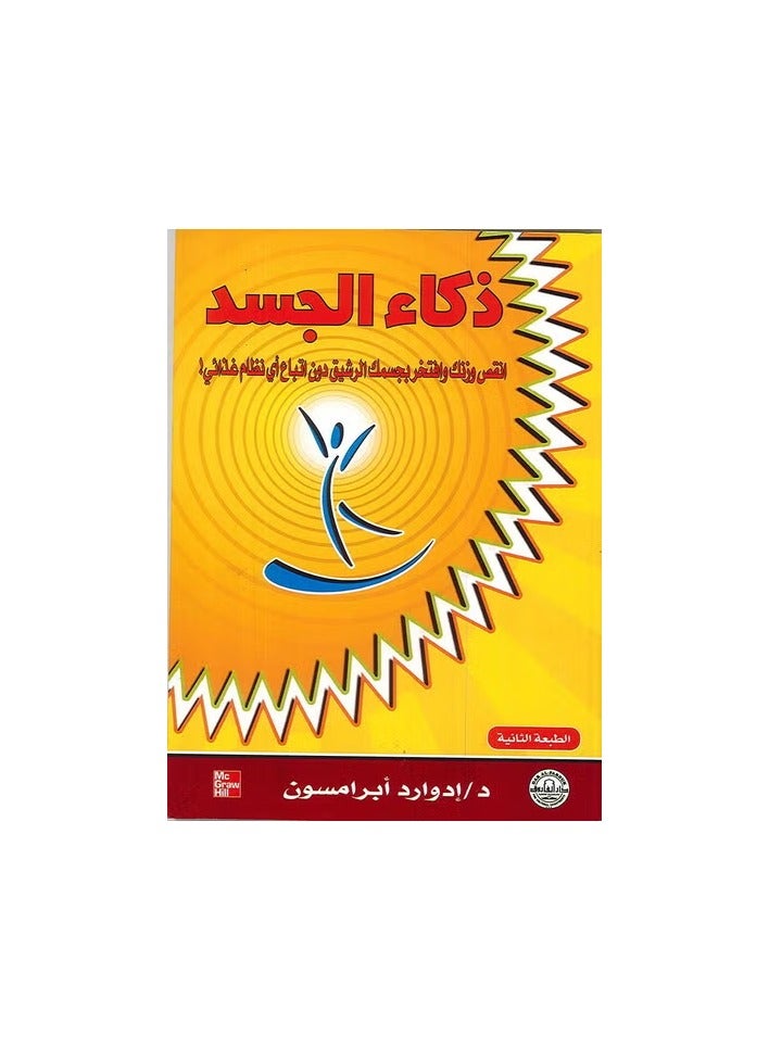 ذكاء الجسد انقص وزنك وافتخر بجسمك الرشيق دون اتباع أي نظام غذائي! ( الطبعة الثانية )