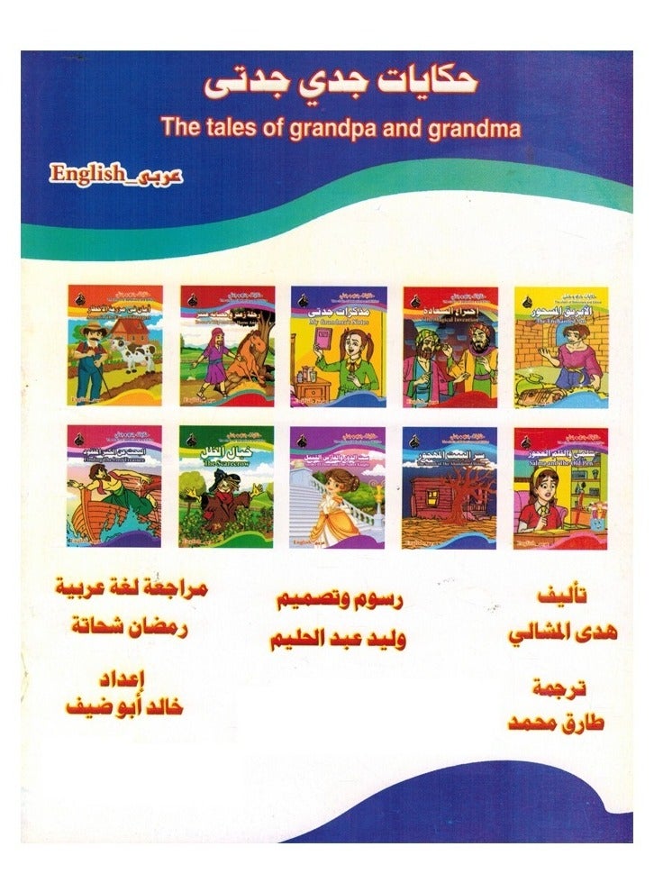 حكايات جدى و جدتى - Image 2