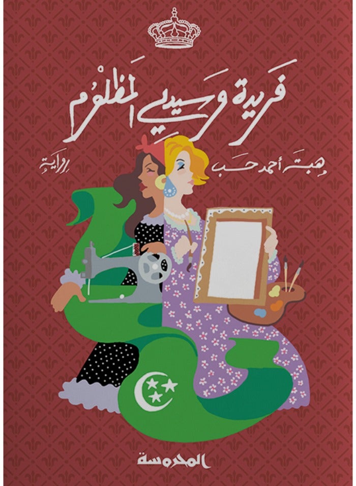 Farida and my oppressed master