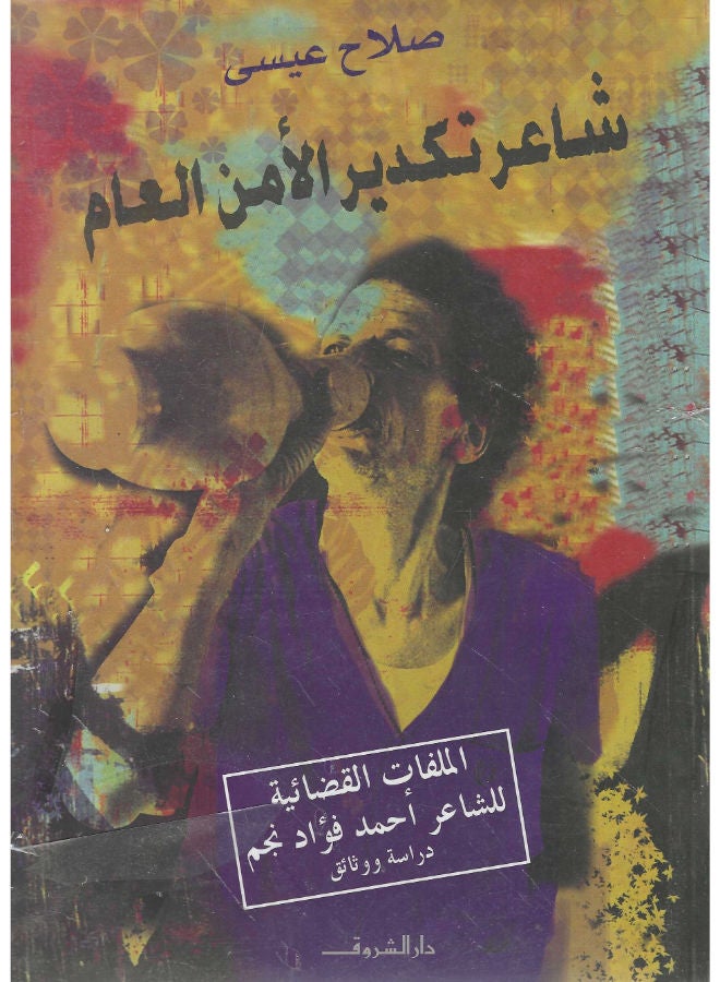 شاعر تكدير الأمن العام