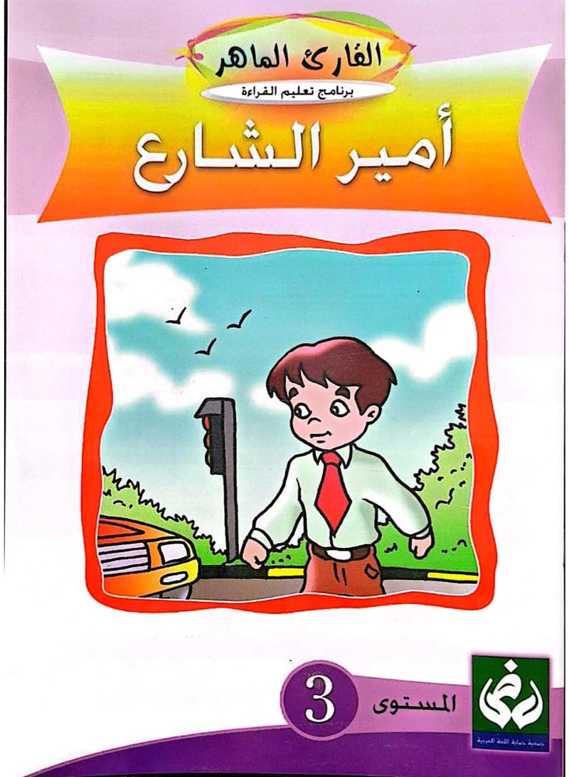 التدرج في القراءةالمستوى الثالث(أمير الشارع)