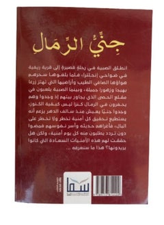 جنى الرمال  - Image 2