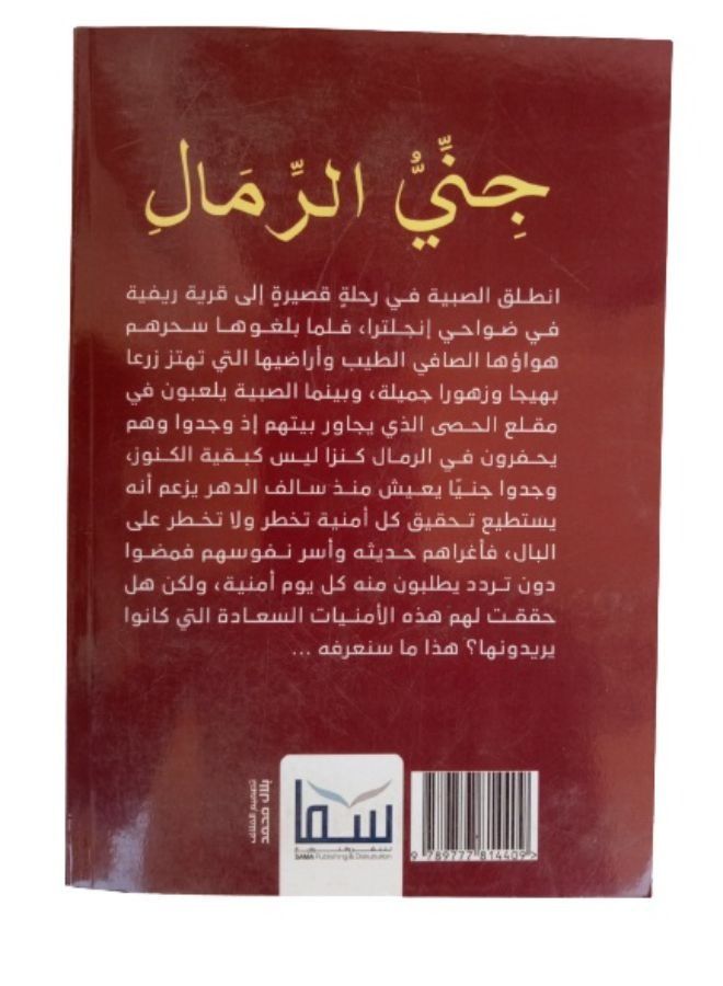 جنى الرمال - Image 2