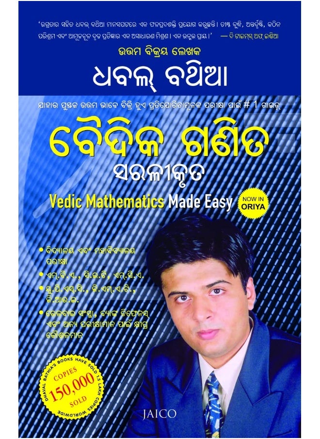 VEDIC MATHEMATICS MADE EASY (ORIYA) 
