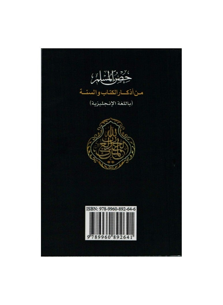 Fortress of the Muslim from the remembrances of the Quran and Sunnah in English, small size measuring 10cm - Image 2