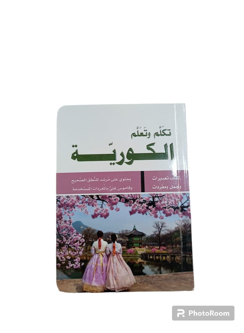 تحدث وتعلم اللغة الكورية 