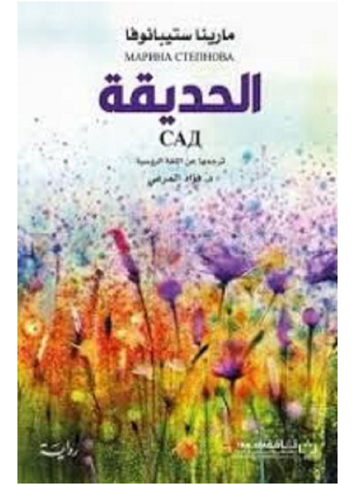 the garden Arabic book