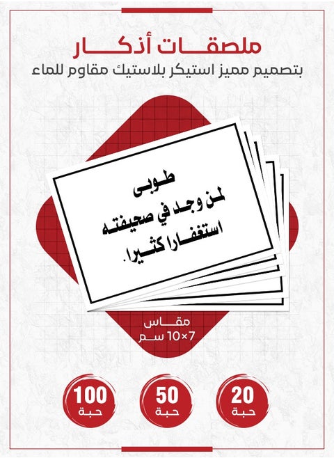 Dhikr and Forgiveness Sticker – "Blessed is the one who finds abundant forgiveness in their record", Sticker to Encourage Remembrance and Repentance in Public Places and Homes, Available in Quantities of 20, 50, and 100 Pieces