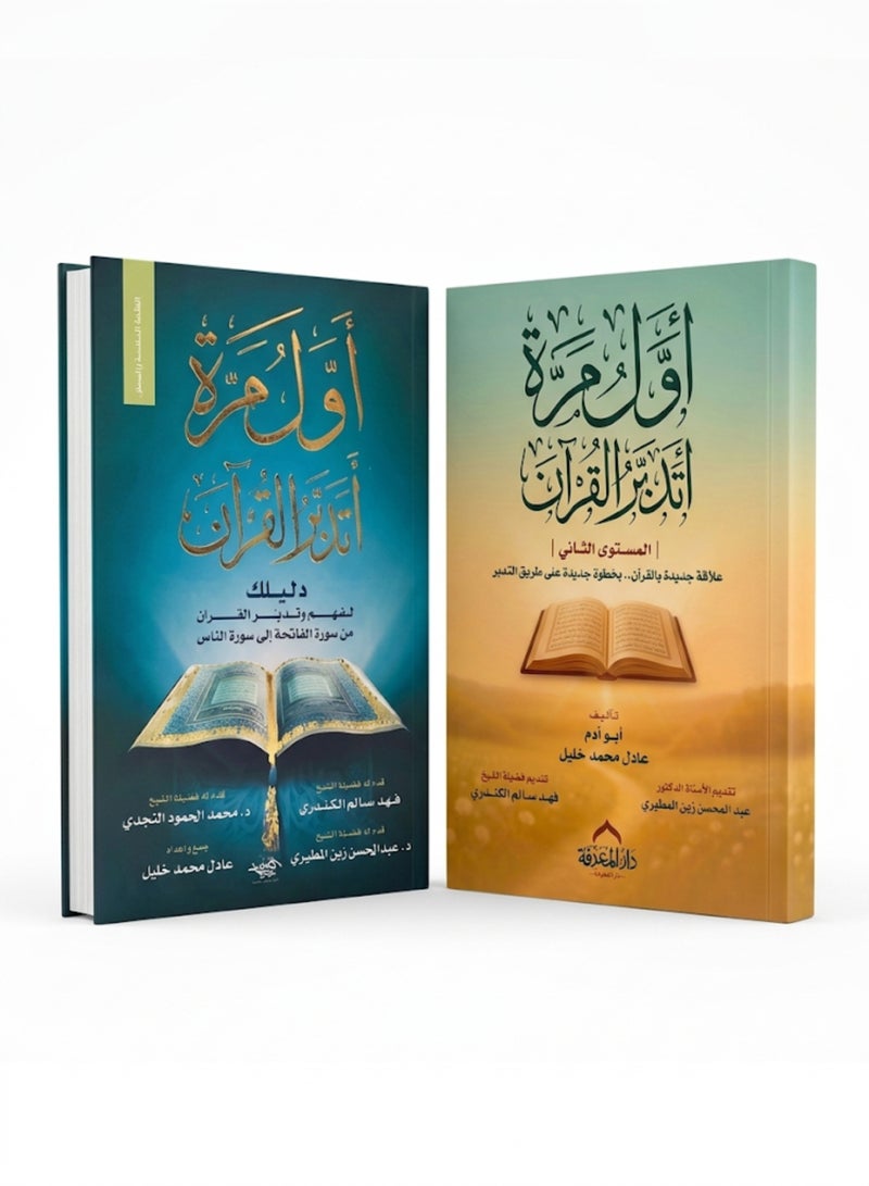 The Complete Awal Marah Atadabar Al-Quran Series Bundle Level 1 and Level 2 by Adel Mohamed Khalil Full 2-Volume Set Original Islamic Reflection Book Kit - Image 1