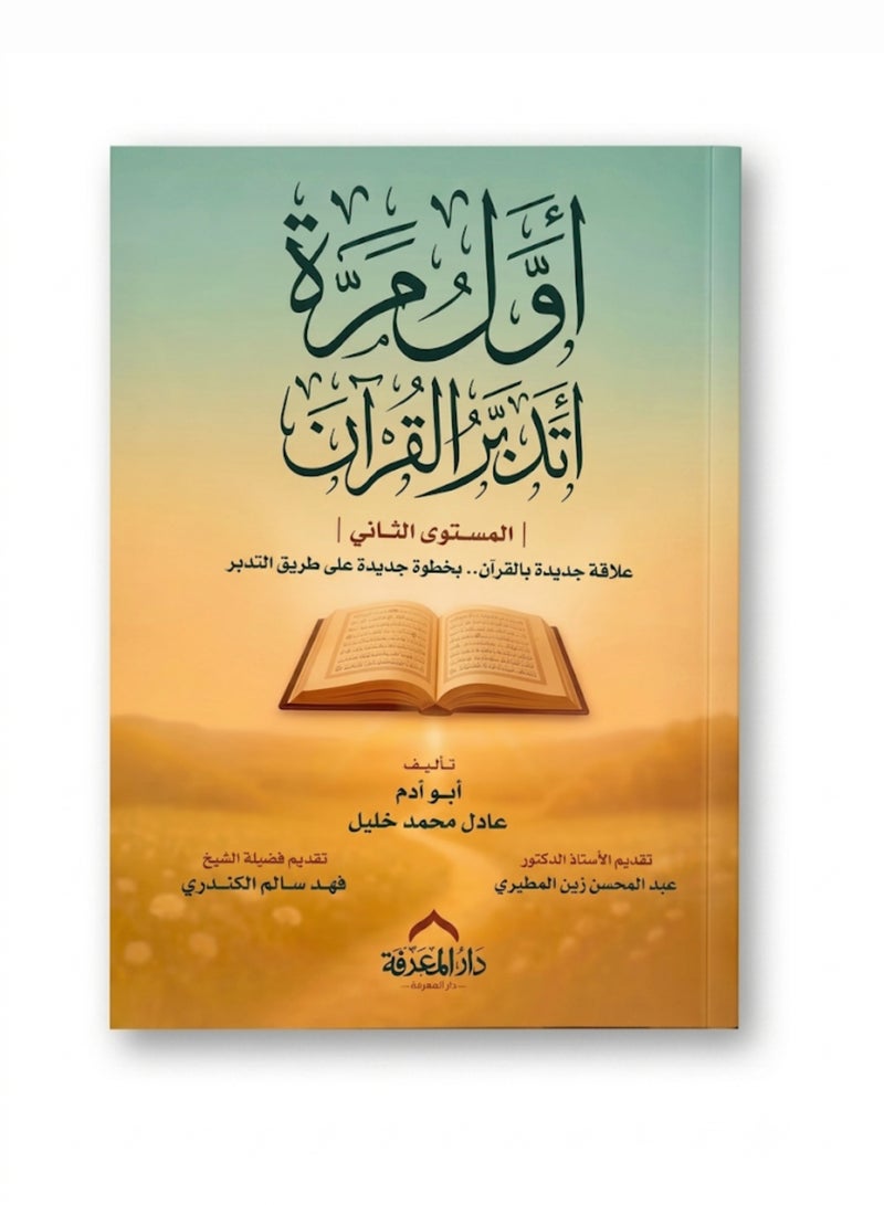 The Complete Awal Marah Atadabar Al-Quran Series Bundle Level 1 and Level 2 by Adel Mohamed Khalil Full 2-Volume Set Original Islamic Reflection Book Kit - Image 2