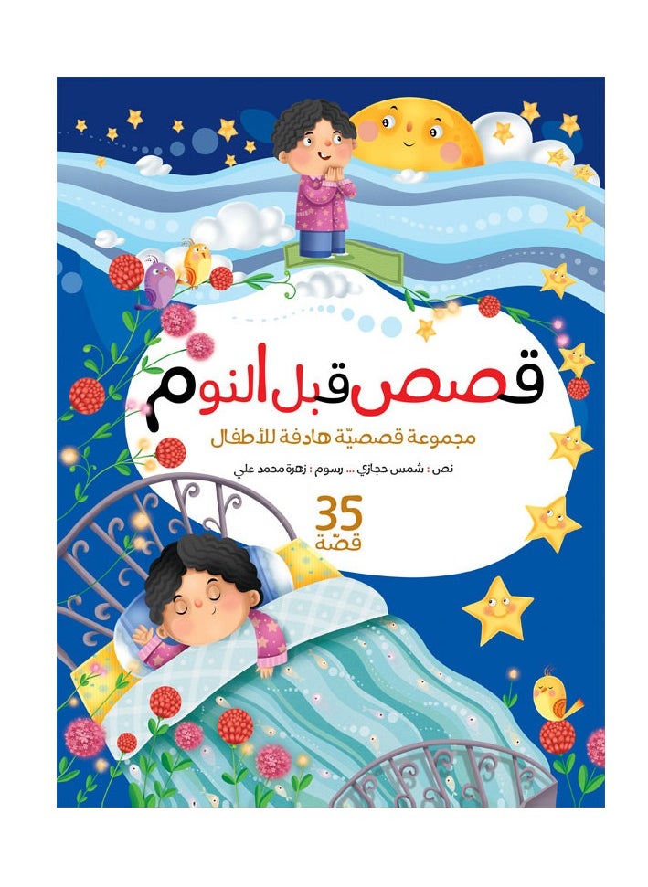 Al Buraq Children's Culture House Bedtime Stories / Volume 