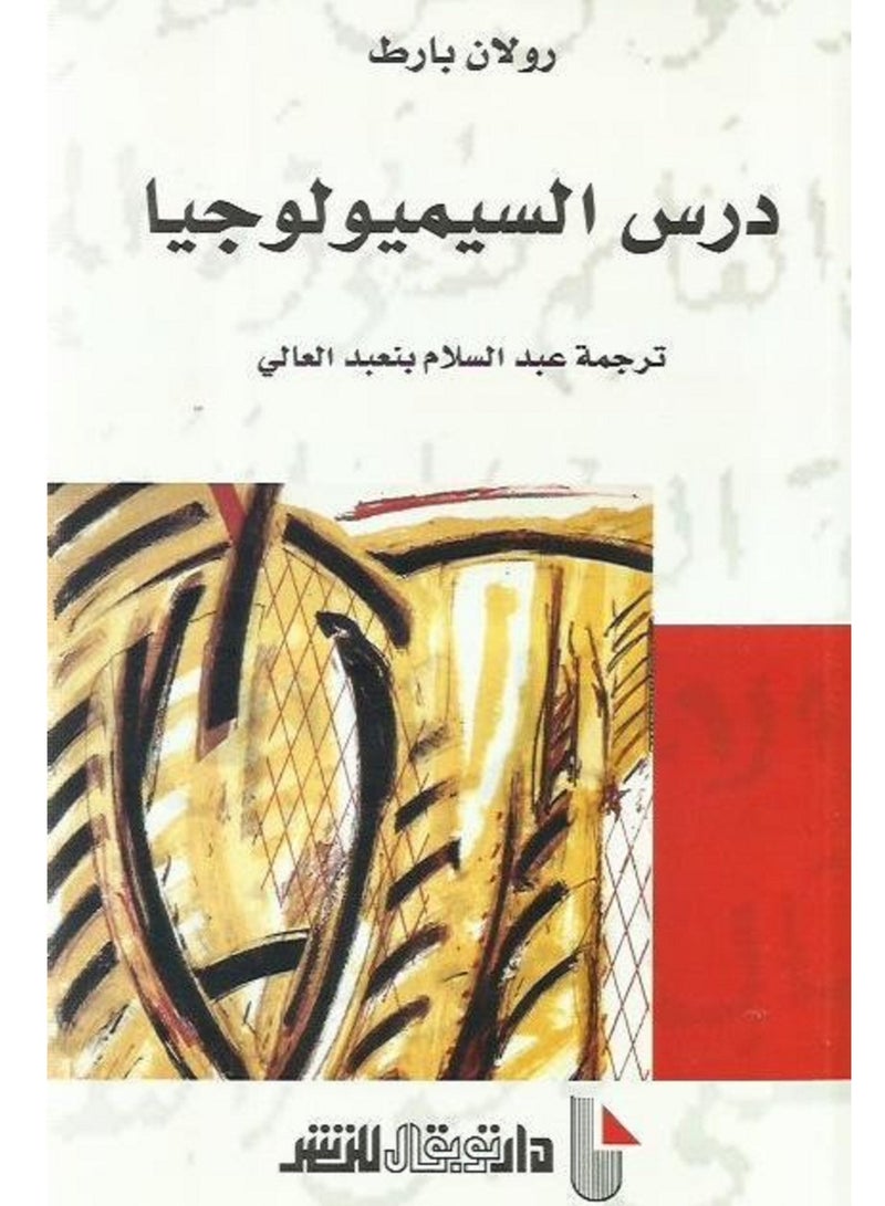 كتاب درس السيميولوجيا بقلم رولان بارط 