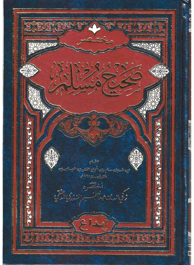 مختصر صحيح مسلم - اختصره زكي الدين الدمشقي - نسخة أصلية