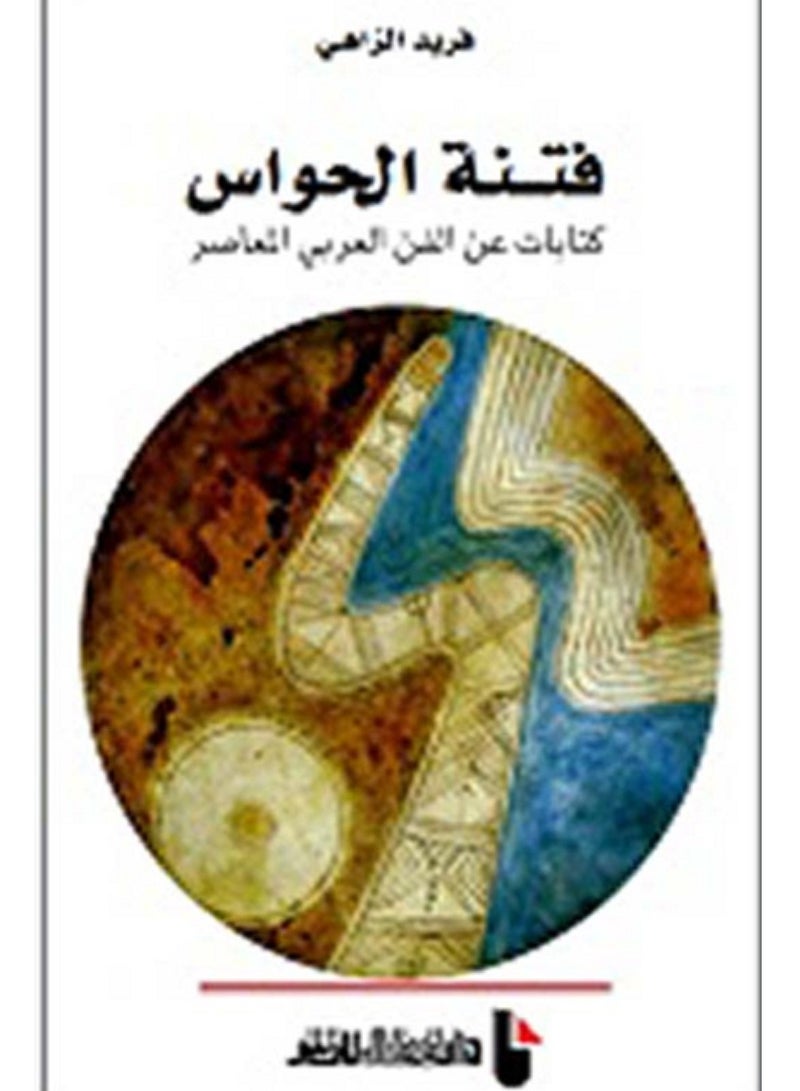 كتاب فتنة الحواس : كتابات عن الفن العربي المعاصر