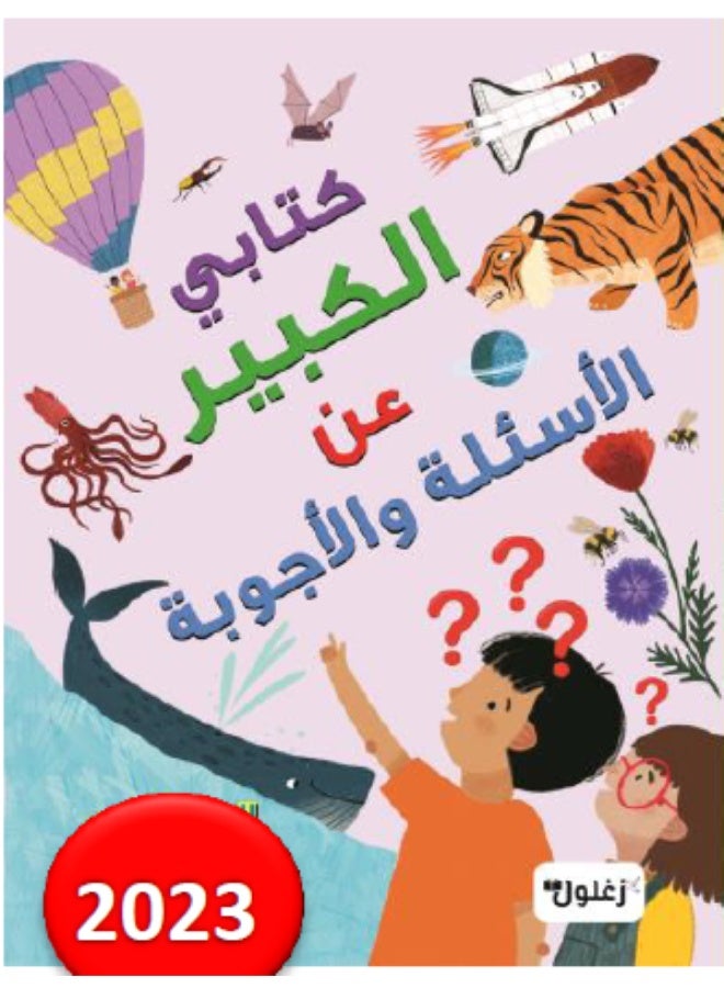 10023-كتابي الكبير عن الأسئلة والأجوبة جزء ثاني