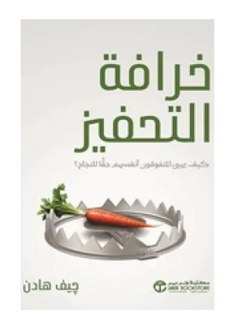 كتاب خرافة التحفيز