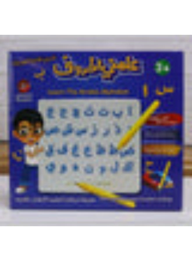 سندس علّمني الحروف – لوحة كتابة مغناطيسية (الحروف العربية) - Image 2