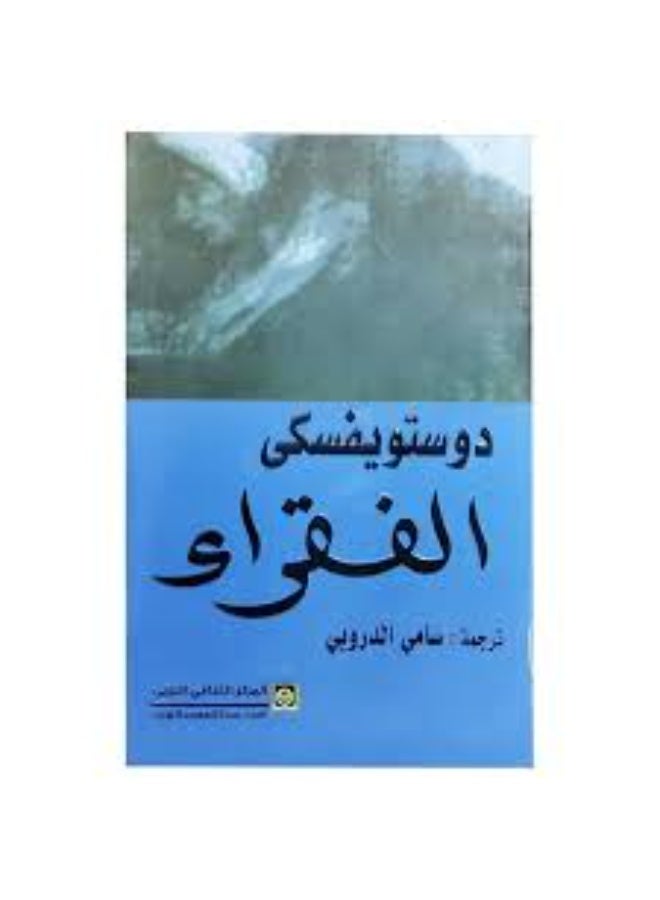 الفقراء ل دوستويفسكى - Image 1