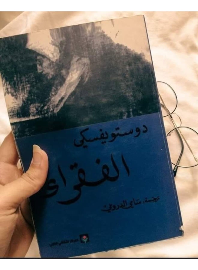 الفقراء ل دوستويفسكى - Image 2