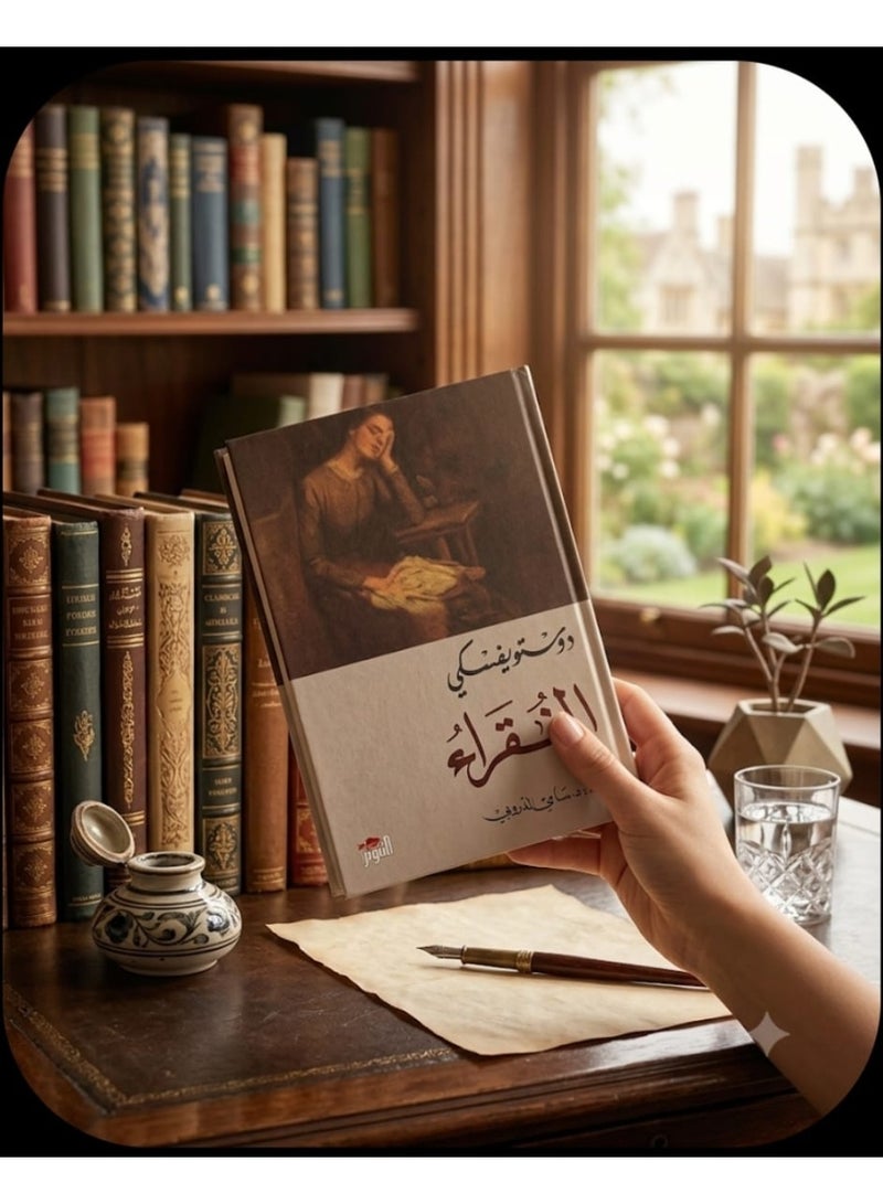 الفقراء ل دوستويفسكى - Image 3