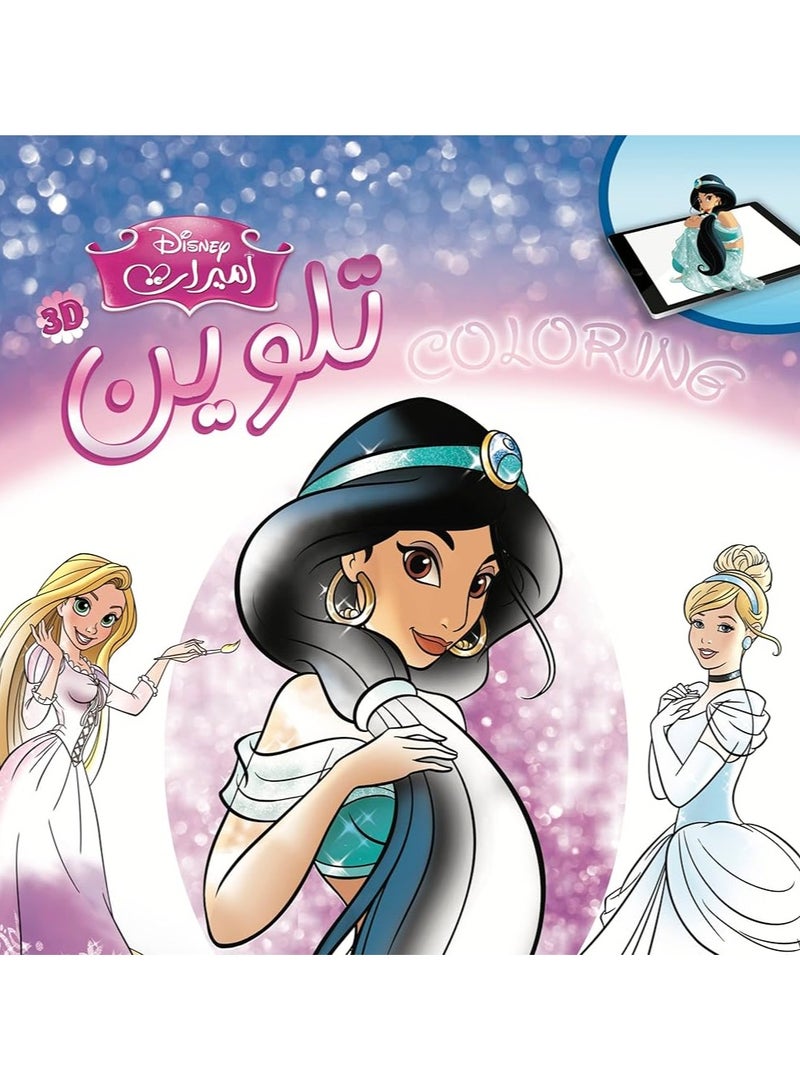 Disney Princesses 3D Coloring (Wire) 