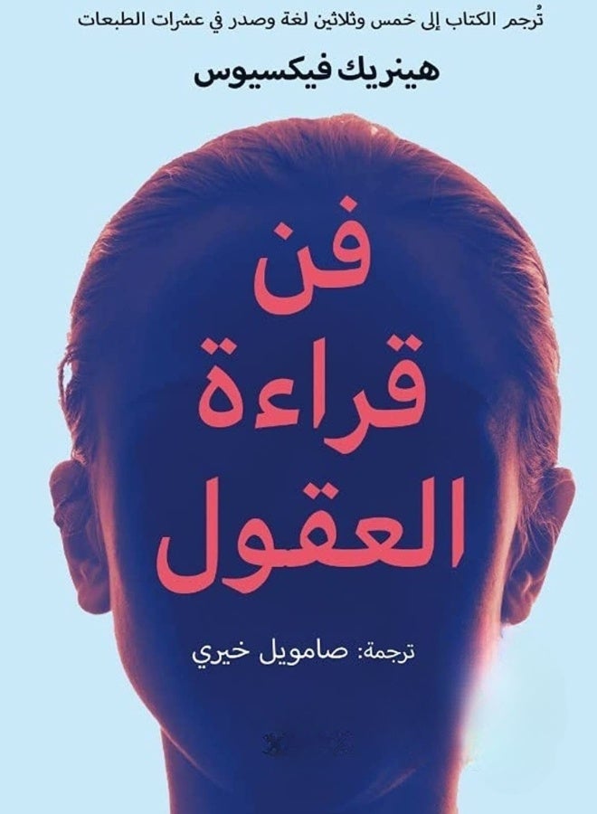 فن قراءة العقول