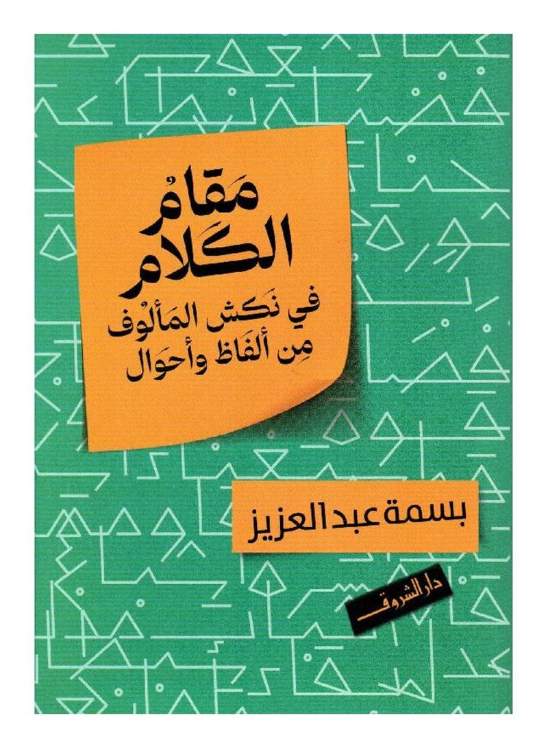 مقام الكلام في نكش المالوف من الفاظ واحوال - بسمة عبدالعزيز - نسخة أصلية