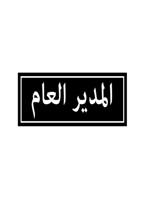Signboard For  Door Of General Manager's Office Strong Sticker Excellent Print With a Layer of Protection ,Suitable For Modern Office Rooms