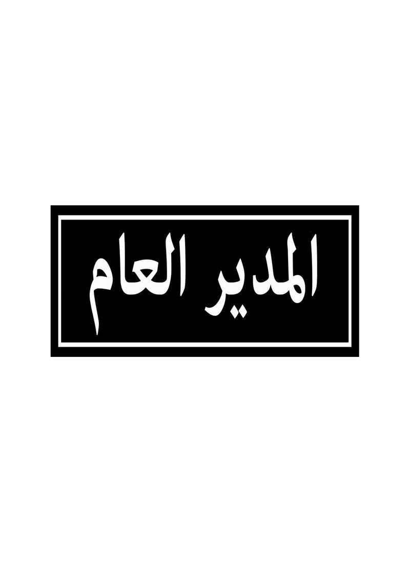 Generic Signboard For  Door Of General Manager's Office Strong Sticker Excellent Print With a Layer of Protection ,Suitable For Modern Office Rooms  - Image 1