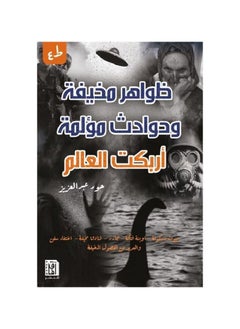 ظواهر مخيفة وحوادث مؤلمة أربكت العالم حور عبد العزيز 