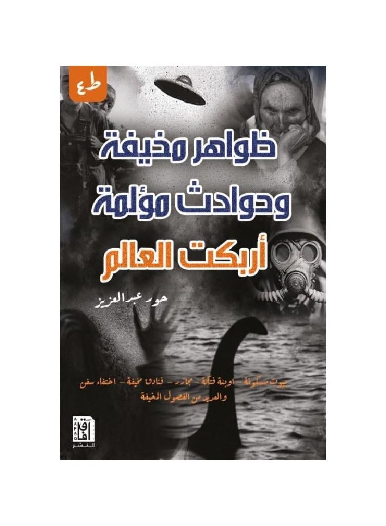Frightening Phenomena And Painful Incidents Confused The World, Hoor Abdel Aziz 