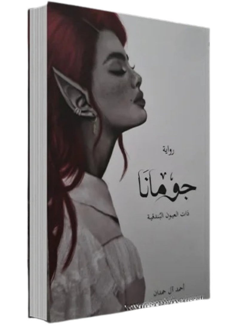 Jumana .. The Dream – A Captivating Novel That Takes You on a Thrilling Journey Between Reality and Imagination, Unveiling the Secrets of the Soul with Moments of Inspiration and Wonder