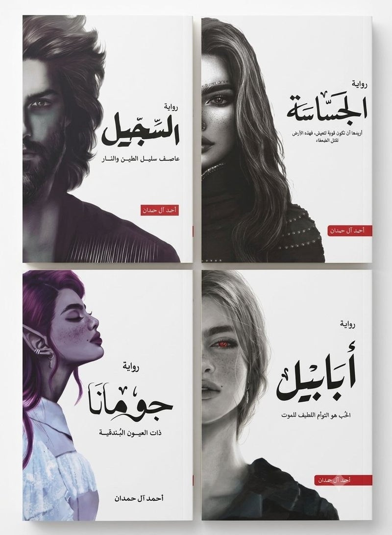 سلسلة أبابيل الكاملة 4 كتب للمؤلف أحمد آل حمدان الكاتب الأكثر مبيعاً ورواجاً أبابيل الجساسة السجيل جومانا غلاف ورقي طبعة أصلية متميزة