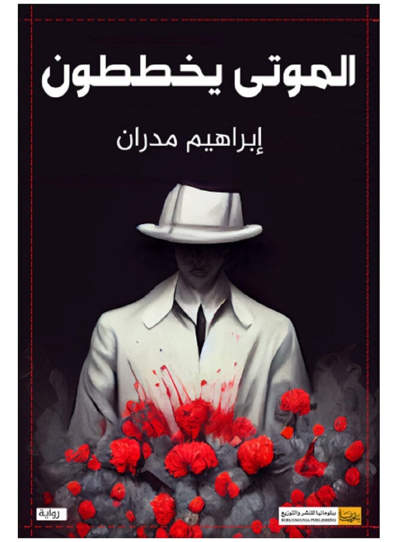 رواية الموتى يخططون