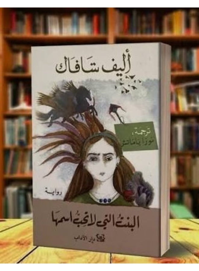 البنت التي لا تحب اسمها