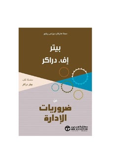 ضرورات الإدارة بيتر إف دراكر  - Image 3