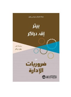 ضرورات الإدارة بيتر إف دراكر  - Image 1