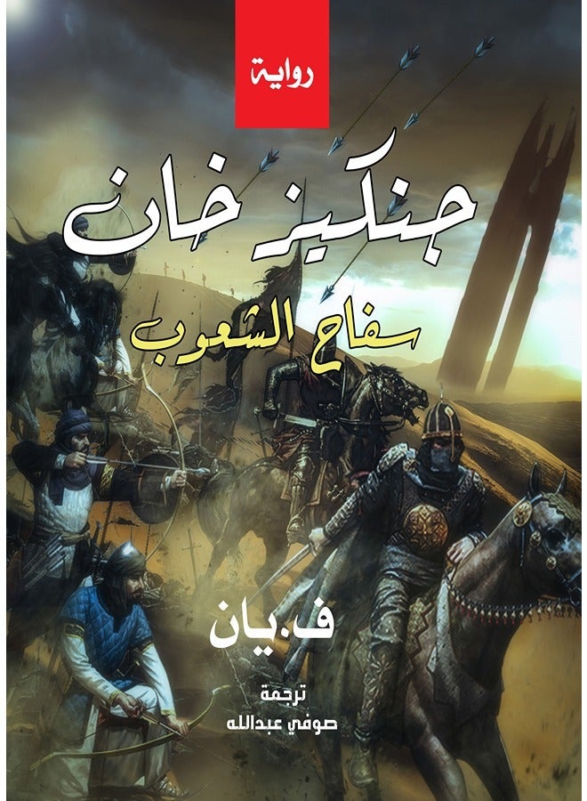 جنكيز خان.. سفاح الشعوب 
