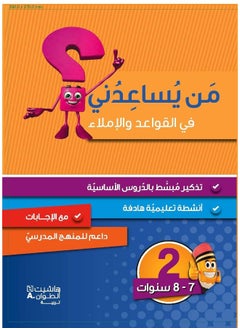 Hachette Antoine Men Yosaaedoni Fi El Qawaaed Wa El Emla' - من يساعدني في القواعد والاملاء؟ - مستوى ثاني - 7-8 سنوات  - Image 1