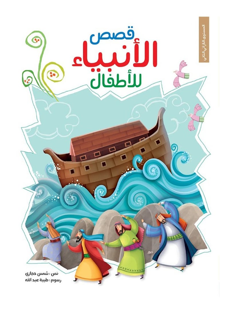 Stories of the Prophets Simplified for Children