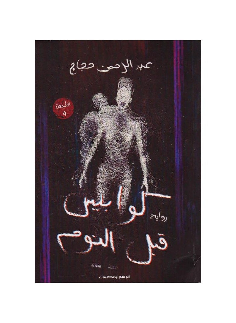 كوابيس قبل النوم