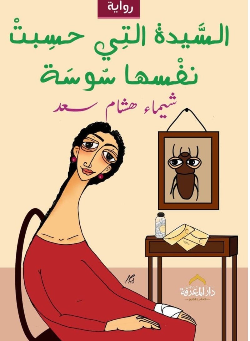 رواية السيدة التي حسبت نفسها سوسة