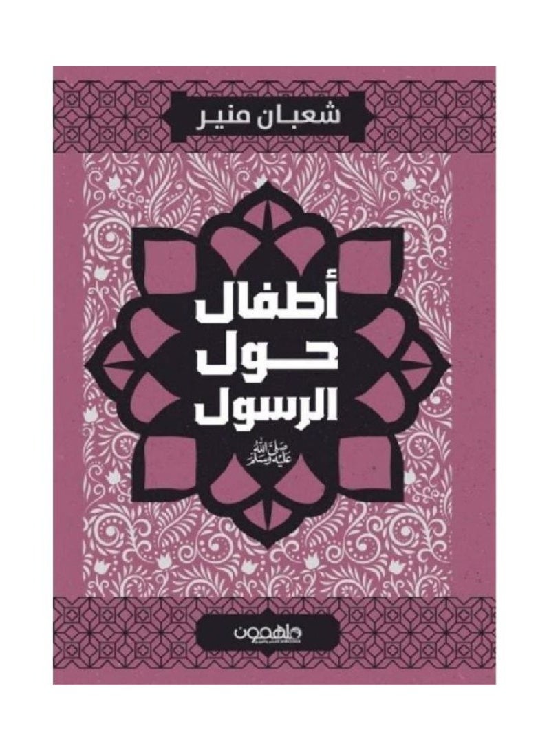 Children around the Messenger, may God bless him and grant him peace, by Shaaban Munir 
