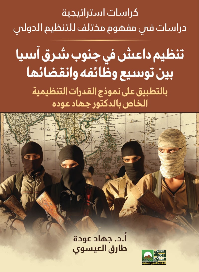كراسات استراتيجية   دراسات في مفهوم مختلف للتنظيم الدولي   تنظيم داعش في جنوب شرق آسيا بين توسيع وظائفه وانقضائها بالتكبيق على نموذج القدرات التنظيمية