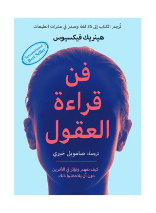 فن قراءة العقول -دار صفصافة  - نسخة أصلية