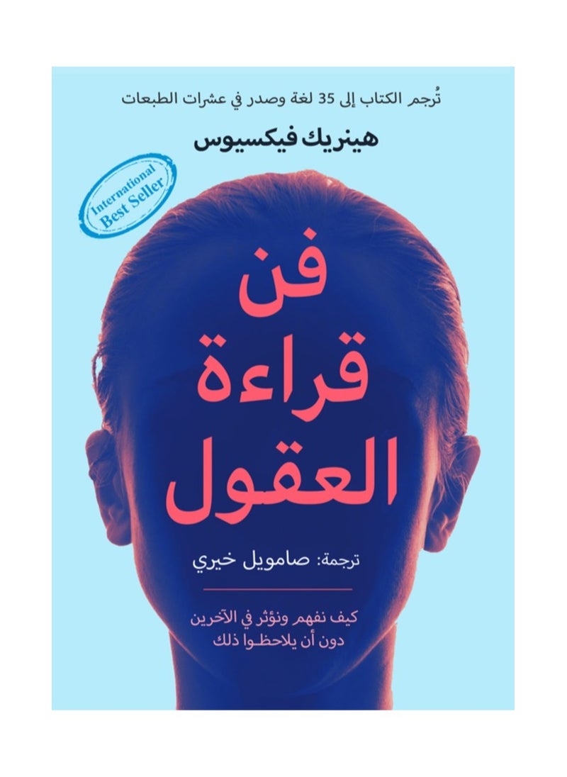 فن قراءة العقول هنريكفيكسيوس 