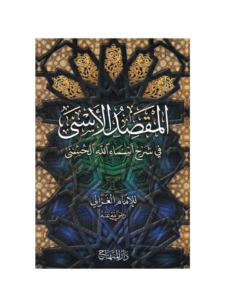 المقصد الاسنى في شرح اسماء الله الحسنى - نسخة أصلية - Image 1