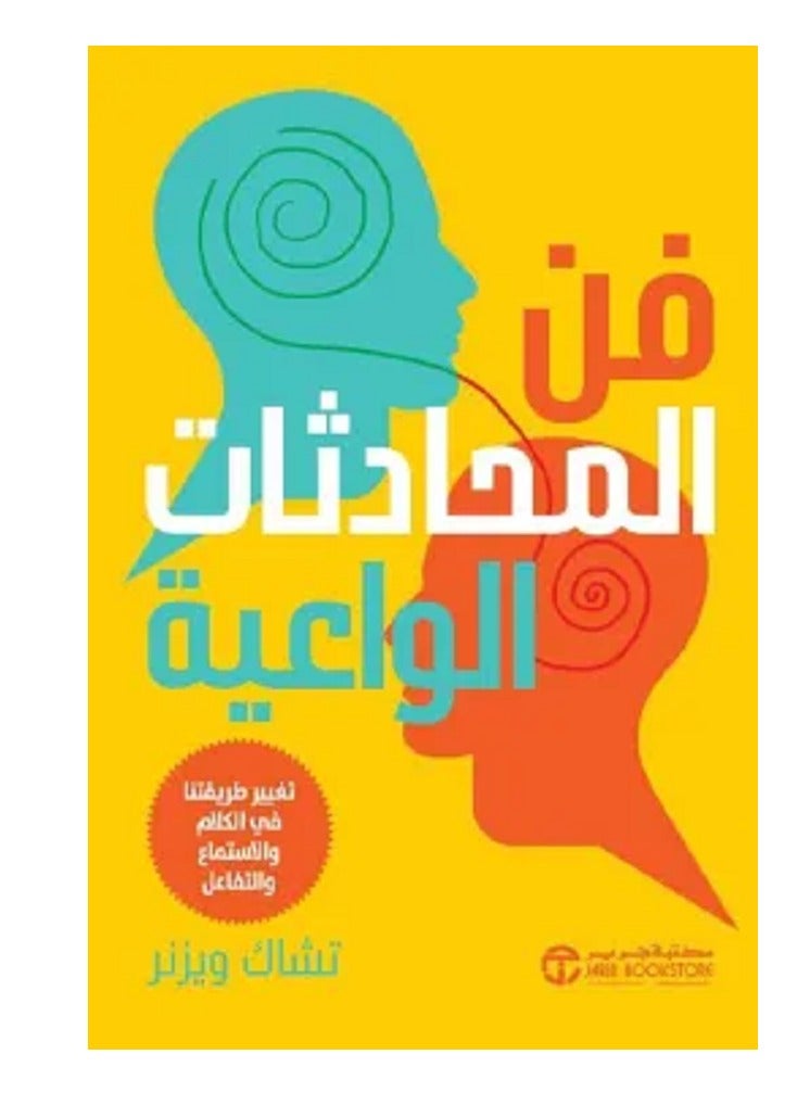 كتاب فن المحادثات الواعية