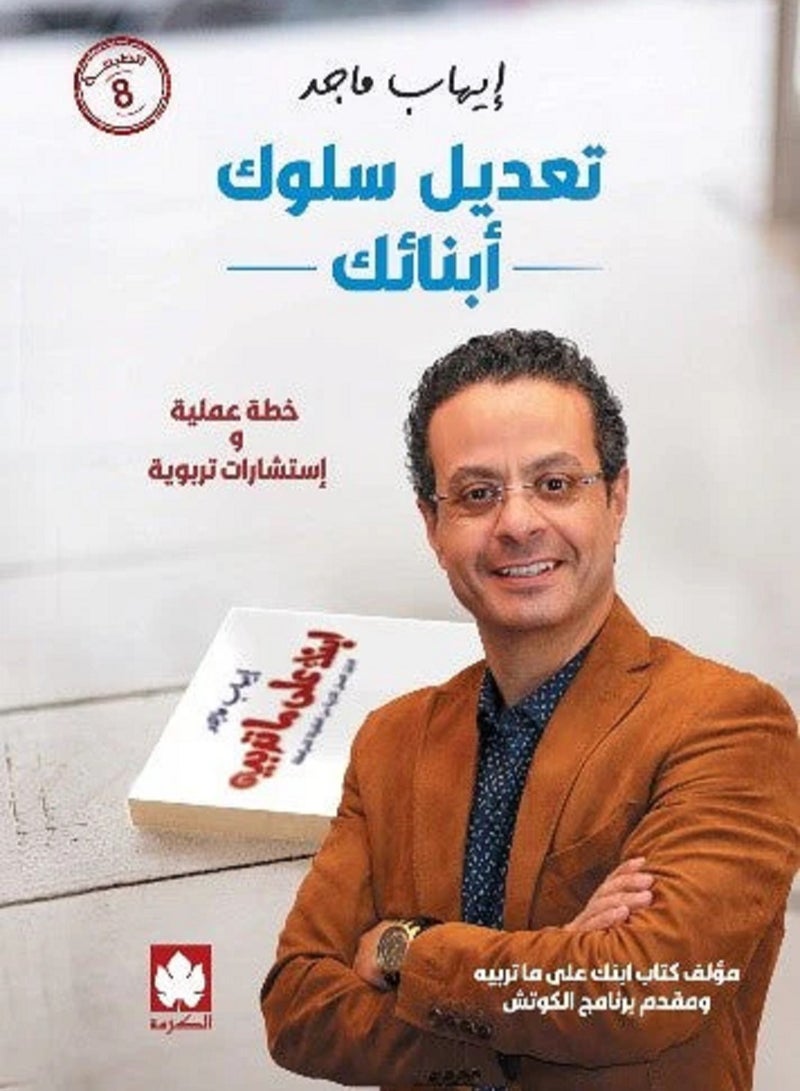 كتاب تعديل سلوك أبنائك 