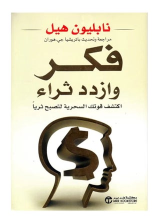Think And Grow Rich Faker Wa Izdad Thra - Paperback Arabic by Napoleon Hill - pzsku/ZF2AE375755DE54645D87Z/45/_/1740324729/7150634b-b8ee-40f7-abcd-7a03219b430f
